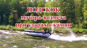 Подскок мотора-водомета на камнях