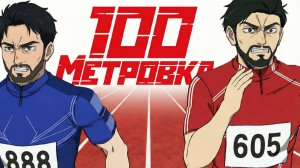 «Стометровка» — лучшее спортивное аниме последних лет | Hyakuemu / 100 Meters