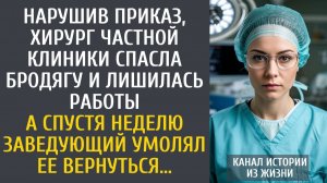 Истории из жизни: Нарушив приказ, хирург частной клиники спасла бродягу и лишилась работы…