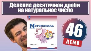 Деление десятичной дроби на натуральное число | 5 класс (демо)
