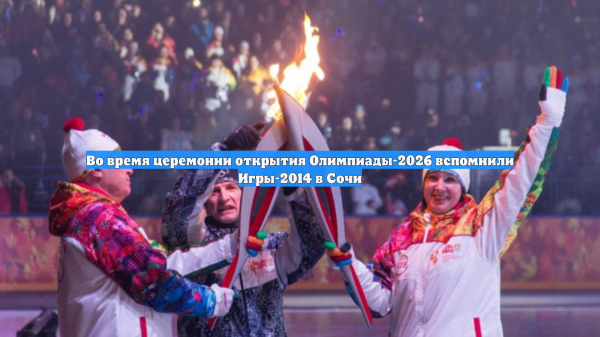 Во время церемонии открытия Олимпиады-2026 вспомнили Игры-2014 в Сочи
