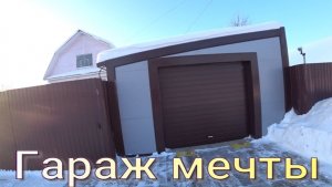 Гараж мечты.
