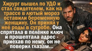 Хирург вышел по УДО и стал свидетелем, как на трассе в лютый мороз из автомобиля выбросили
