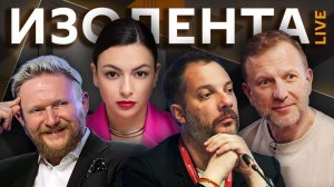 Изолента live. Скандал с Сабуровым, теракты ВСУ и снижение интереса к Олимпиаде