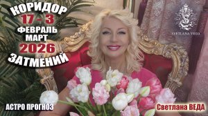 Коридор Затмений 17 - 3 февраль март По знакам зодиака #онлайн #гороскоп #автор Светлана ВЕДА
