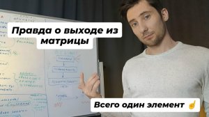 Как выйти из матрицы. Без красивых фраз и иллюзий.