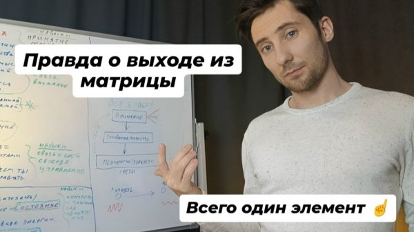 Как выйти из матрицы. Без красивых фраз и иллюзий.