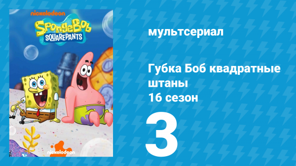 Губка Боб Квадратные Штаны 16 сезон 3 серия (мультсериал, 2025)