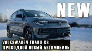 Volkswagen Tharu XR | Авто, который ты полюбишь 😍