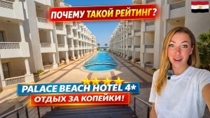 Египет🇪🇬 РЕЙТИНГ 3.6 — ЭТО ОШИБКА⁉️ The Palace Beach Hotel 4* Хургада: заселение и номер