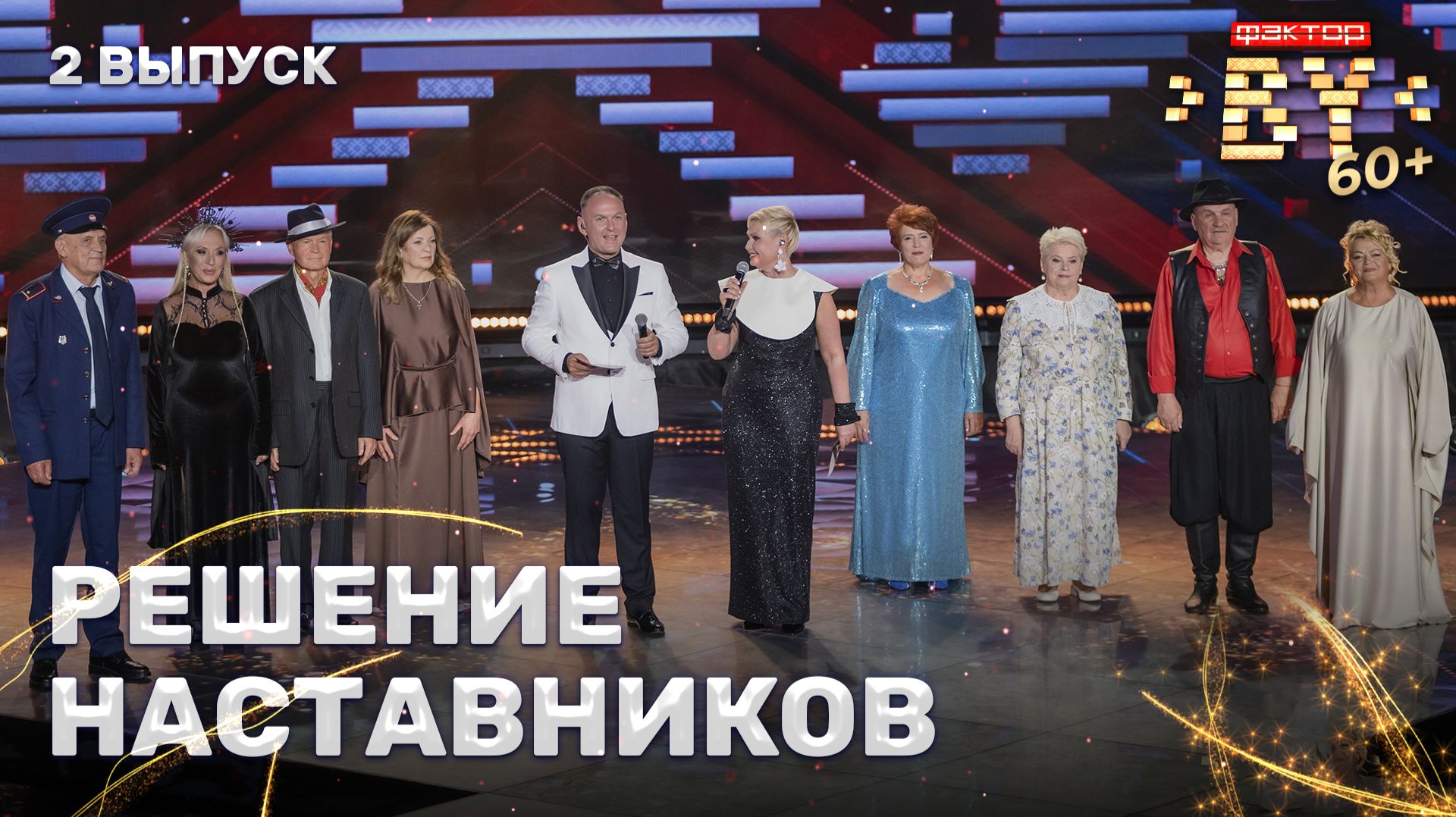 Решение наставников | ФАКТОР. BY 60+ | 4 сезон | 2 выпуск смотреть онлайн
