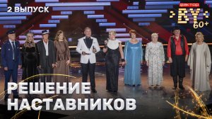Решение наставников | ФАКТОР. BY 60+ | 4 сезон | 2 выпуск