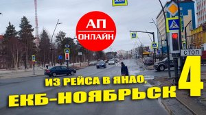 Из рейса Екатеринбург-Ноябрьск. Четвертая часть. Читай описание!