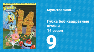 Губка Боб Квадратные Штаны 14 сезон 9 серия (мультсериал, 2024)