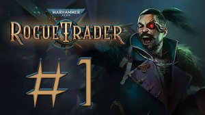 Warhammer 40,000: Rogue Trader. Прохождение. #1