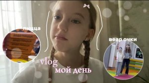 VLOG мой день🩷|веар очки|поход с классом|пицца|ночёвка🤍