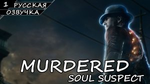 Murdered: Soul Suspect - Прохождение #1 (Русская Озвучка / Без Комментариев)