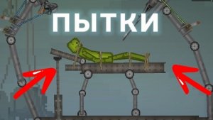 мелон сандбокс пытки