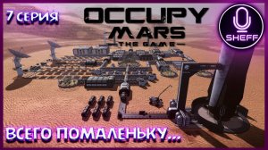Occupy Mars: The Game ▶ COOP ▶ Ну что-то покажем и расскажем)