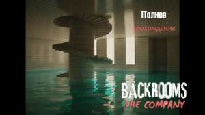 BACKROOMS THE COMPANY | Полное прохождение