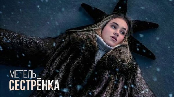 Сестрёнка - Метель (Single 2026)