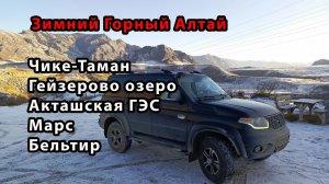 Зимный Горный Алтай