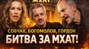 Собчак, Богомолов, Гордон и битва за МХАТ: Гордон публично ударила по Собчак и Богомолову!