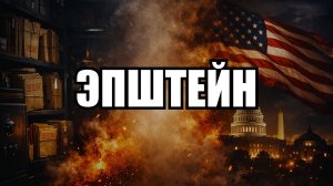 Шокирующие связи Эпштейна с мировой элитой: что скрывают файлы?