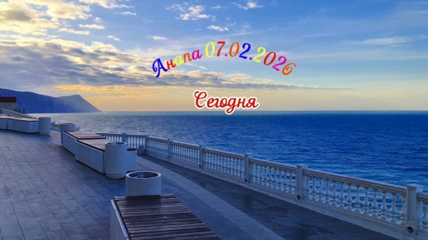 Анапа Сегодня 07.02.2926