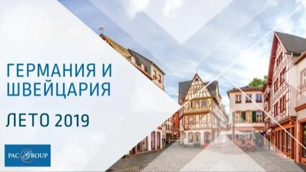 2019. Германия и Швейцария