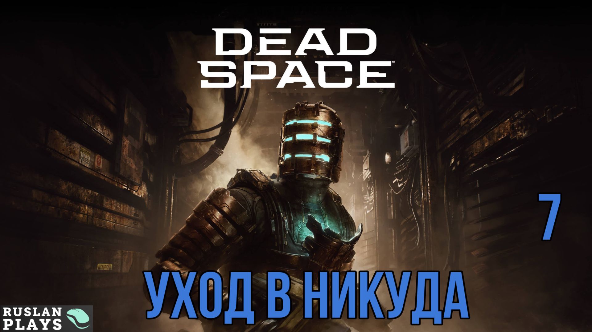 Dead Space Remake #7 🔥 Уход в никуда