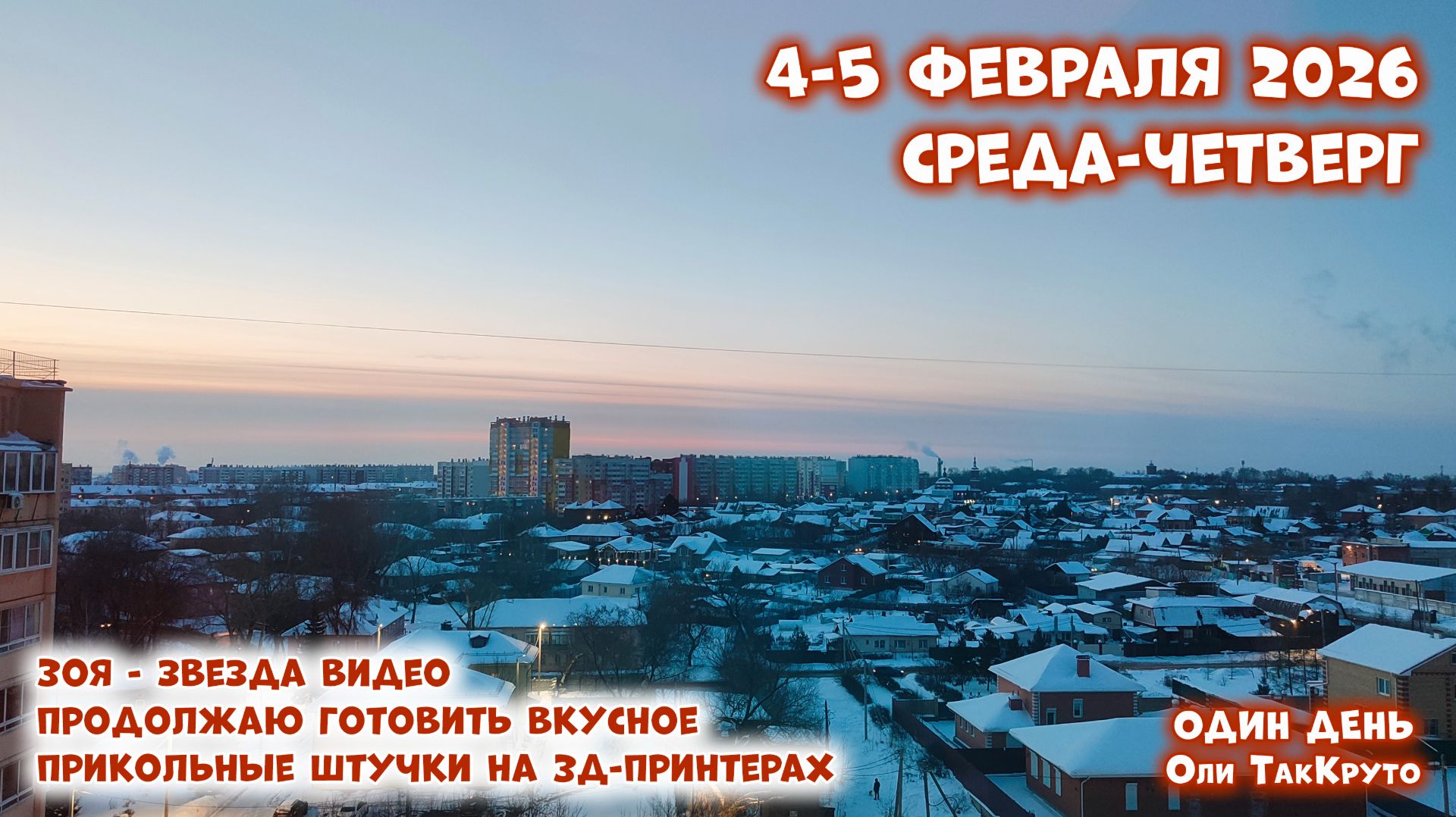 Что мы напечатали на 3д-принтерах? Готовлю, работаю, жду отпуск. 4-5 февраля 2026. День с ТакКруто смотреть онлайн