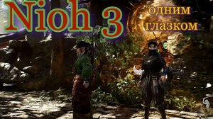 Nioh 3 краем глаза /  не ОБЗОР / потерянные часы / не гайд