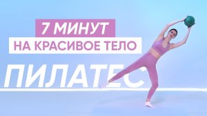 ПИЛАТЕС на ВСЕ ТЕЛО И БАЛАНС / Быстрая тренировка по пилатесу на красивое здоровое тело