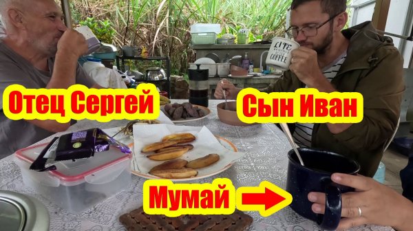 Отец Сергей и Сын Иван | Вновь бушует ураган | Моем Петровича, а папайя ждет своего часа