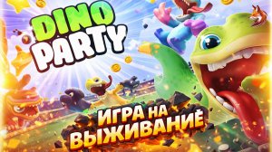 Dino Party прохождение: кооп игра с друзьями (аналог Fall Guys)