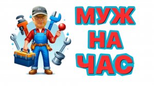 МУЖ НА ЧАС
