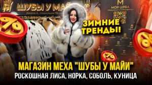 МАГАЗИН МЕХА "ШУБЫ У МАЙИ" 👑РОСКОШНАЯ ЛИСА, НОРКА, СОБОЛЬ😍ЗИМНИЕ ТРЕНДЫ🔥 А-17 Садовод Москва