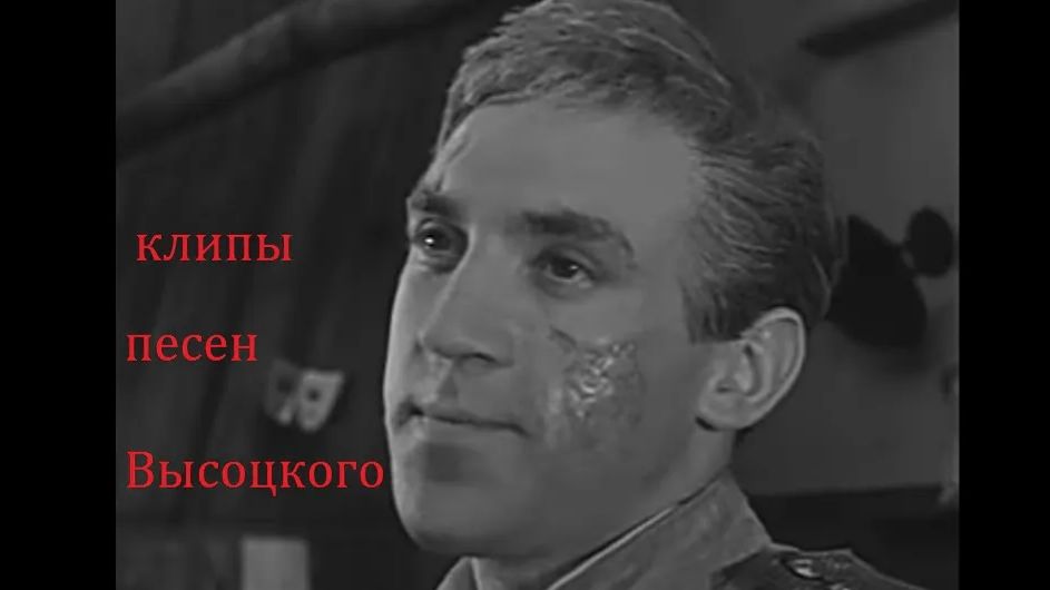 ВЫСОЦКИЙ ОН НЕ ВЕРНУЛСЯ ИЗ БОЯ смотреть онлайн