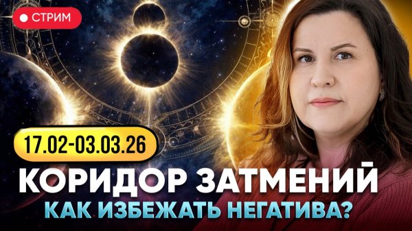 Коридор затмений 17.02 - 03.03.2026. Как избежать негативных последствий затмений?