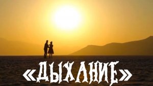 «ДЫХАНИЕ» песня на стихи Дмитрия Кочеткова