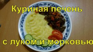 Куриная печень с луком и морковью.