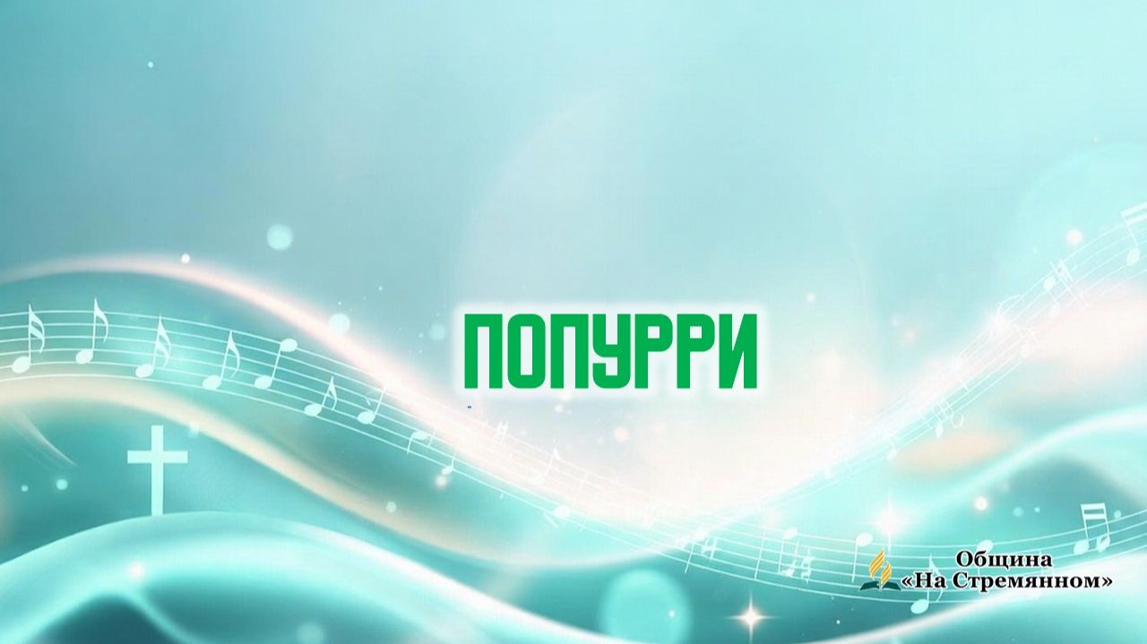 Музыкальное выступление | Труба и фортепьяно | Адвентисты Москвы смотреть онлайн