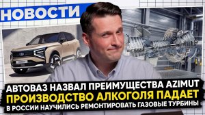 НОВОСТИ ПРОМЫШЛЕННОСТИ: Новая Веста Спорт; Ремонт газовых турбин; Россияне перестают пить.