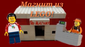 Как собрать магазин «Магнит» из LEGO?