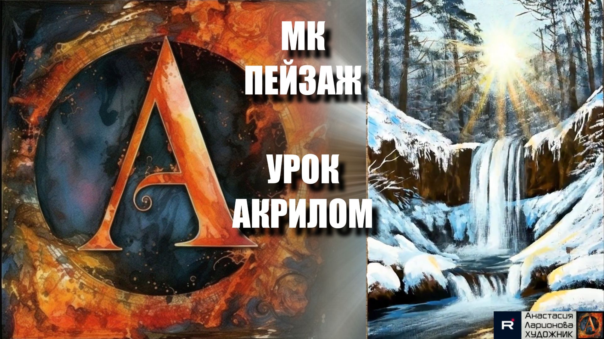 РИСУЕМ зимний водопад⬛❄️ Пошаговый УРОК акрилом для начинающих 💎 КАРТИНА под музыку 🎵 АртГейм МК смотреть онлайн