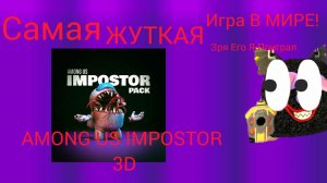 IMPOSTOR 3D AMONG US (зря а его поиграл)