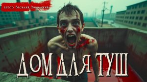 ДОМ ДЛЯ ТУШ _ Страшные истории _ Ужасы _ Мистика _ Аудиокнига _ Василий Завадский