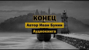 Конец" - Иван Бунин | Полная аудиокнига | Контраст и символизм русской классики