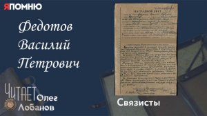 Федотов Василий Петрович.  Проект "Я помню" Артема Драбкина. Связисты.